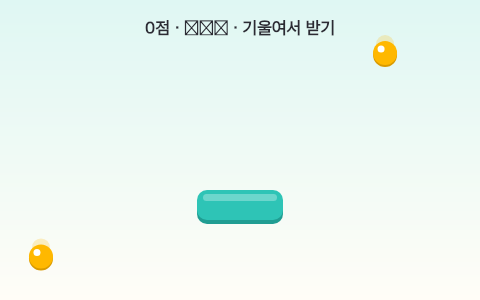 흔들어 캐치