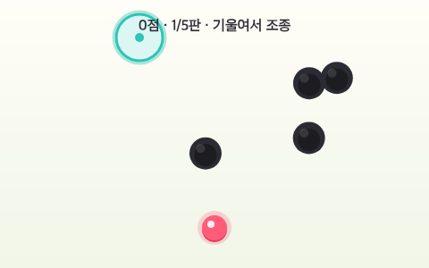 기울여 굴리기